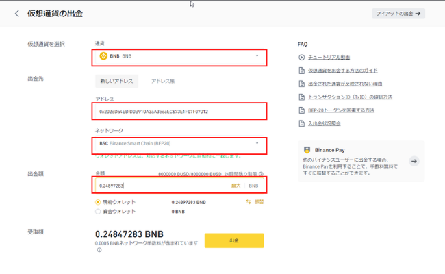 バイナンスからメタマスクへBNBの送金方法