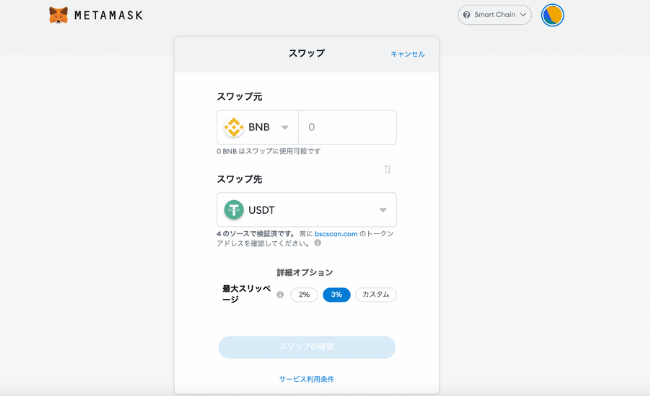 メタマスクでのトークンスワップ