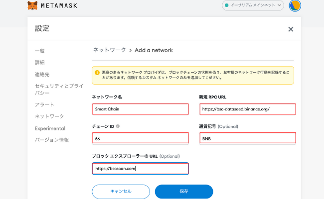 メタマスクのネットワーク追加方法