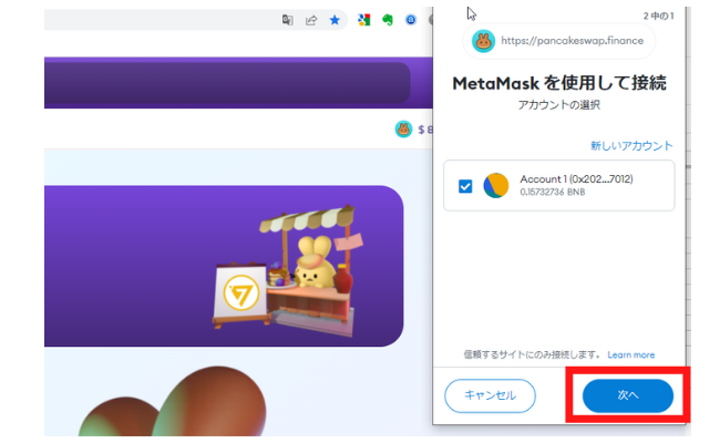 パンケーキスワップでメタマスクを接続