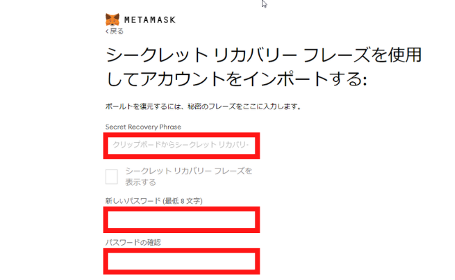 メタマスクを復元　シークレットリカバリーフレーズ