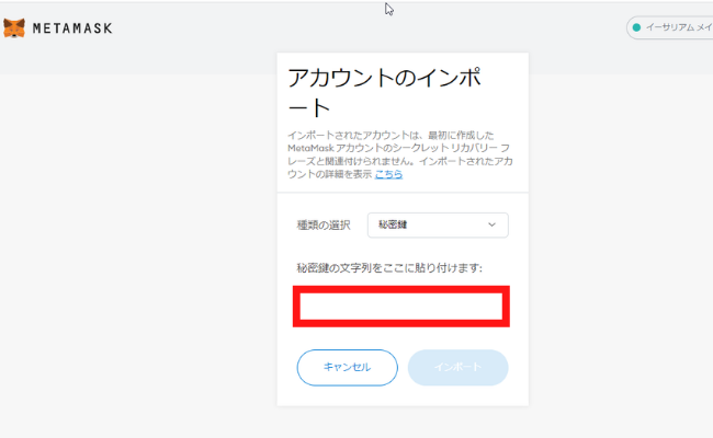 メタマスクを復元　秘密鍵